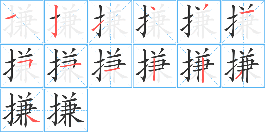 搛字完整笔顺步骤图