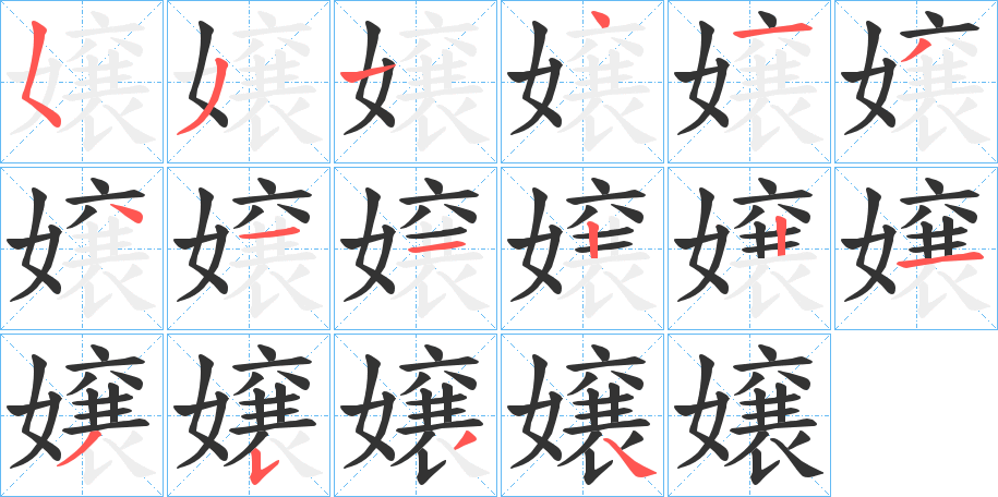 嬢字完整笔顺步骤图