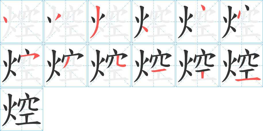 焢字完整笔顺步骤图