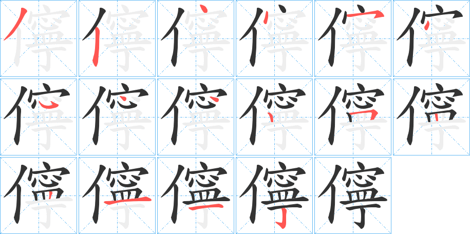 儜字完整笔顺步骤图