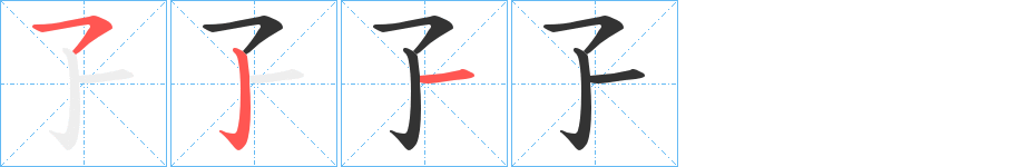 孒字完整笔顺步骤图