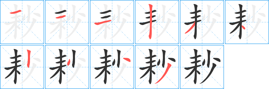 耖字完整笔顺步骤图