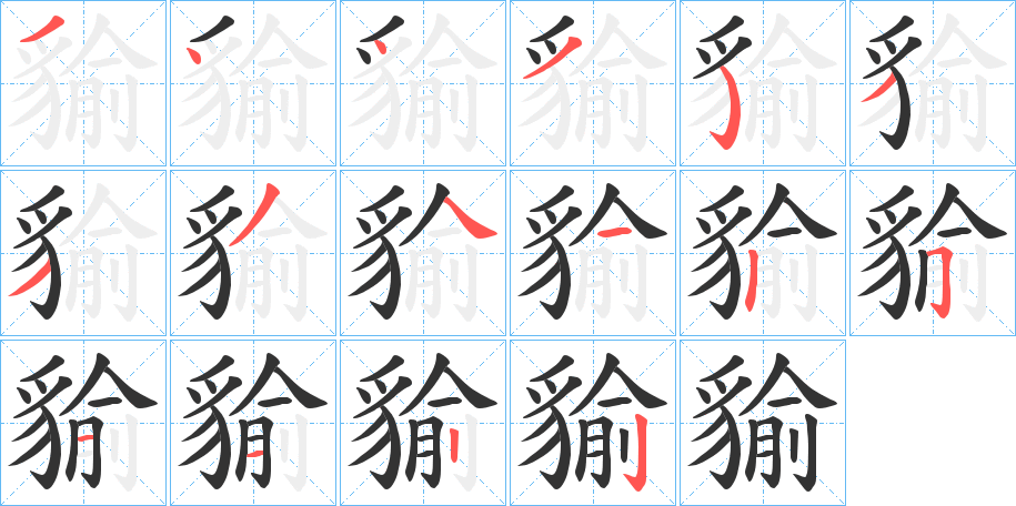 貐字笔顺步骤