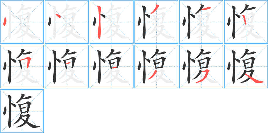 愎字完整笔顺步骤图