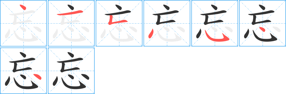 忘字完整笔顺步骤图