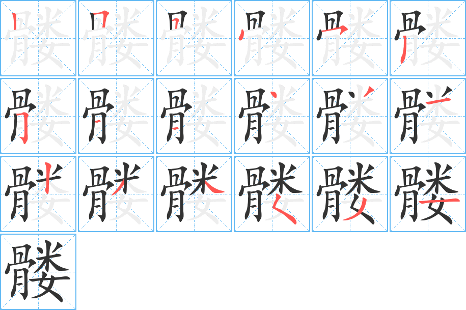髅字完整笔顺步骤图