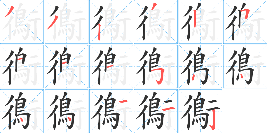 鵆字完整笔顺步骤图