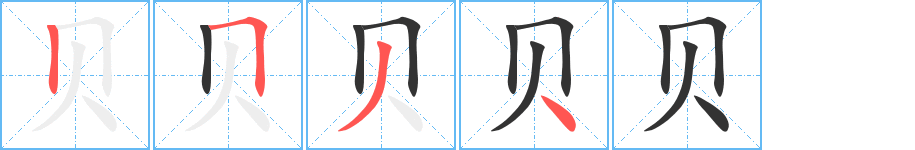 贝字完整笔顺步骤图