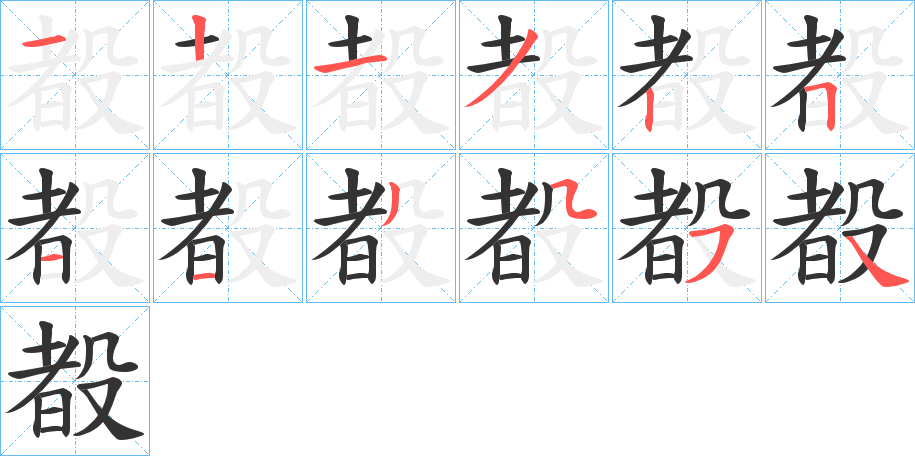 殾字笔顺步骤