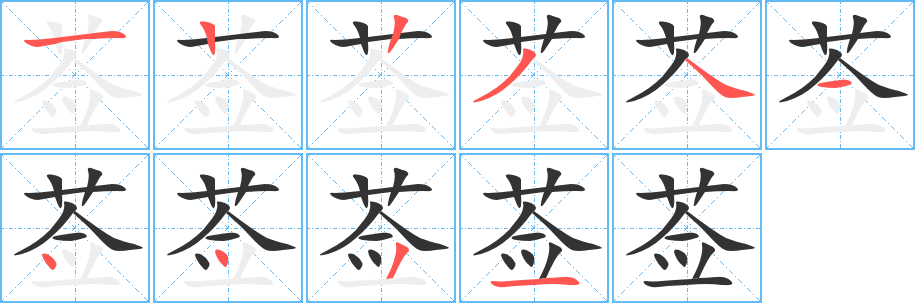 莶字完整笔顺步骤图