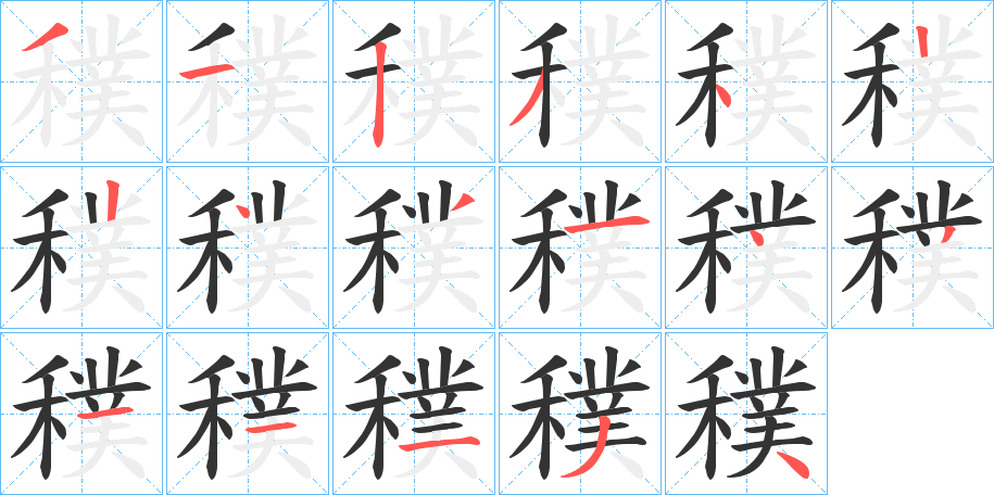 穙字完整笔顺步骤图