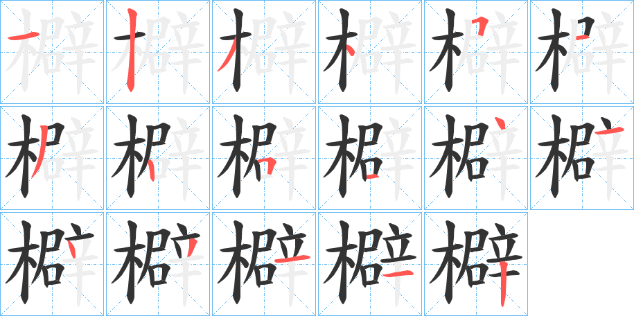 檘字笔顺步骤
