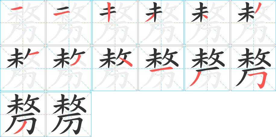 剺字完整笔顺步骤图