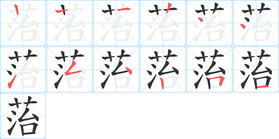 菭字笔顺步骤