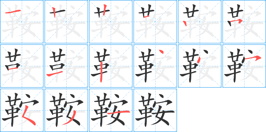 鞍字完整笔顺步骤图
