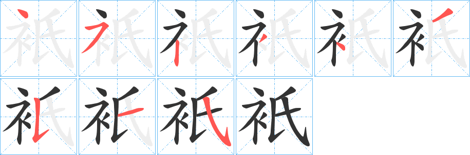衹字完整笔顺步骤图