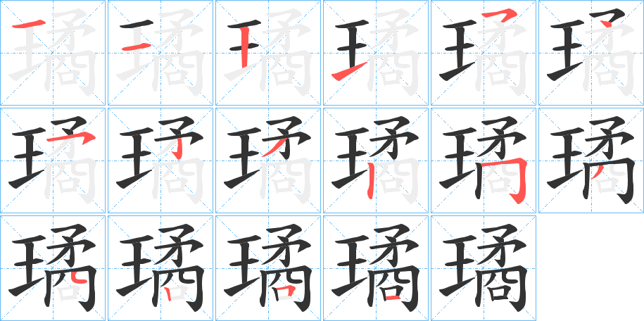 璚字完整笔顺步骤图