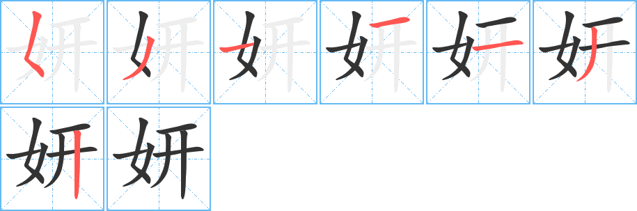 妍字完整笔顺步骤图