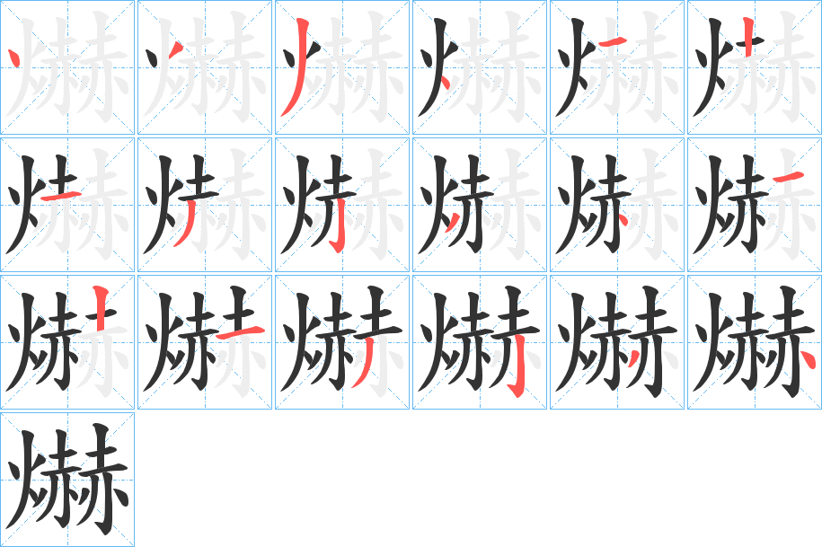 爀字笔顺步骤