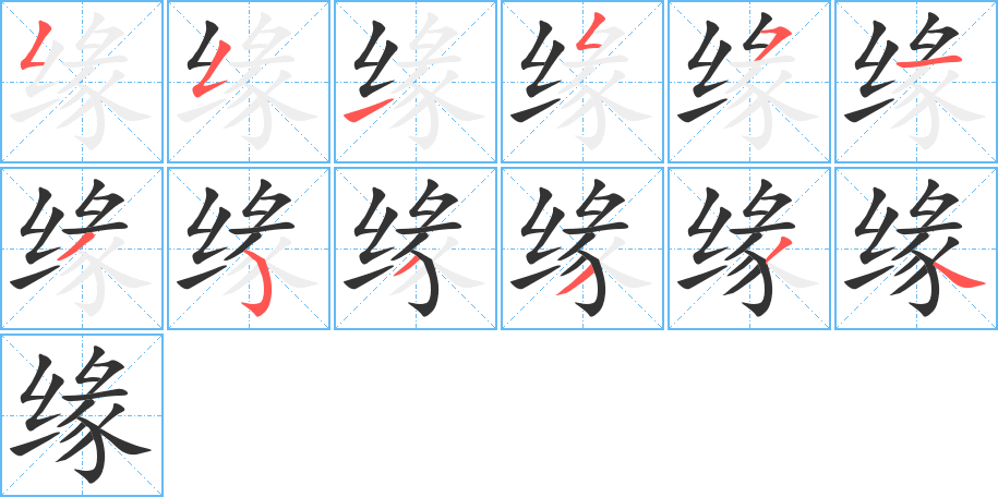 缘字完整笔顺步骤图