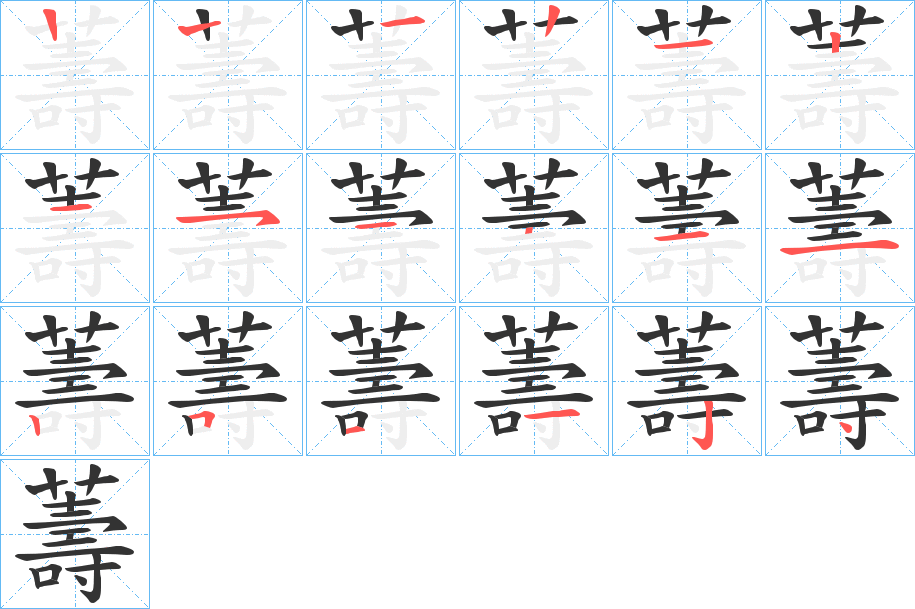 薵字笔顺步骤