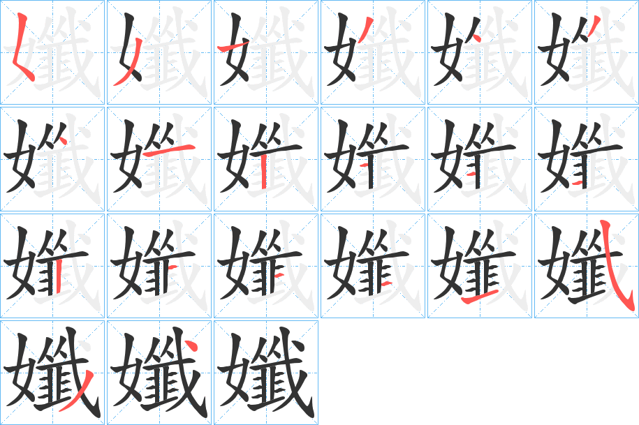 孅字完整笔顺步骤图