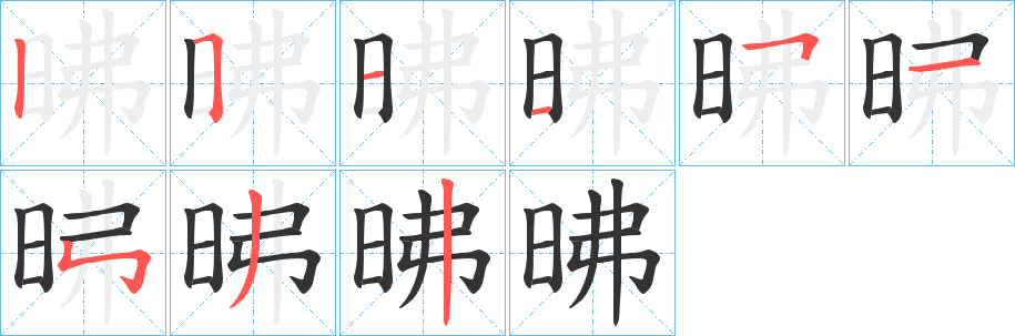 昲字完整笔顺步骤图