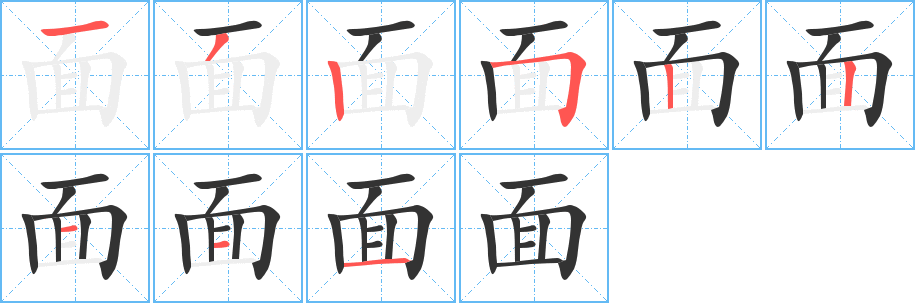 面字完整笔顺步骤图