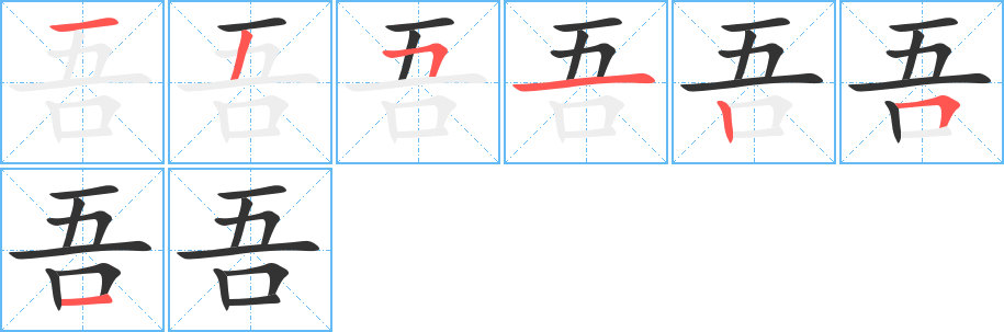 吾字完整笔顺步骤图