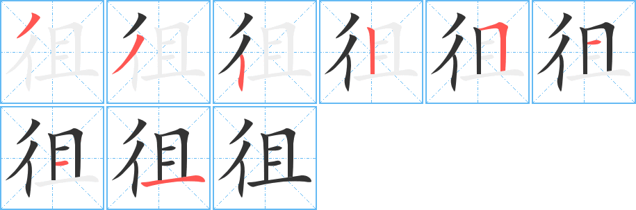 徂字完整笔顺步骤图