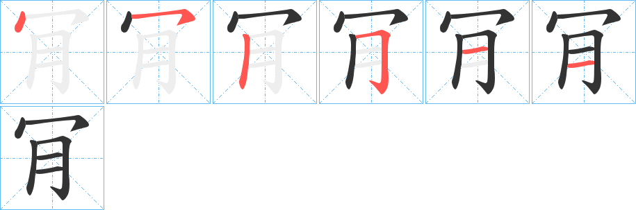 肎字完整笔顺步骤图