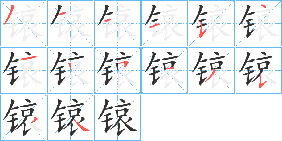 锿字完整笔顺步骤图