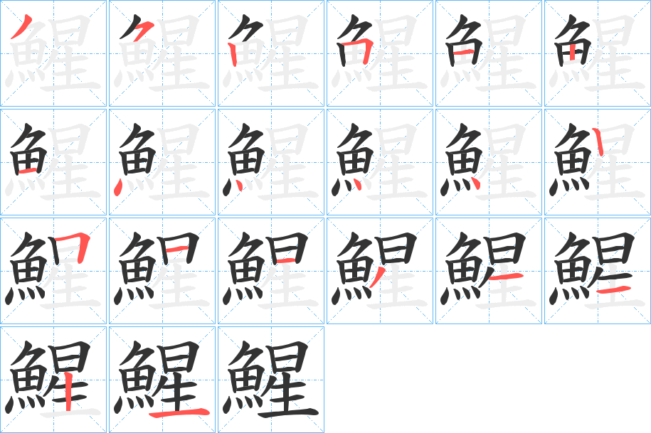 鯹字笔顺步骤