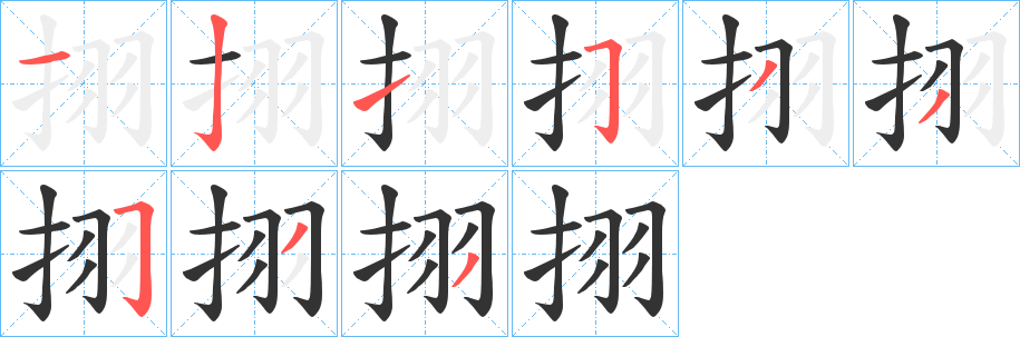 挧字笔顺步骤