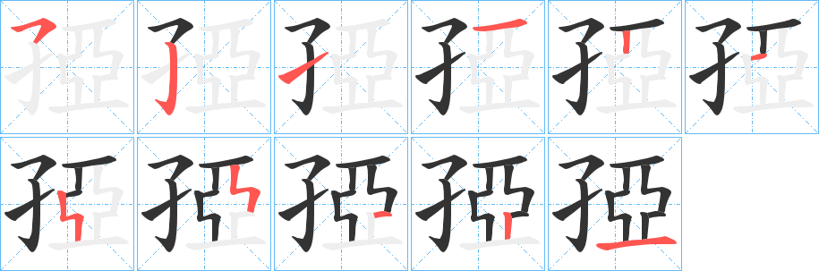 孲字笔顺步骤