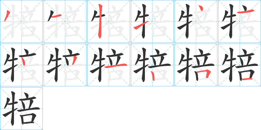犃字完整笔顺步骤图