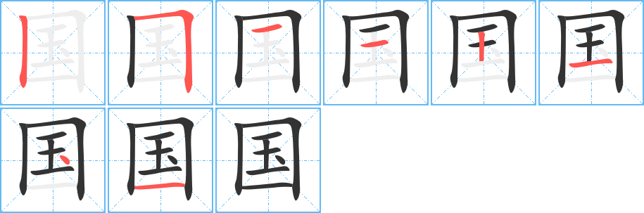 国字完整笔顺步骤图