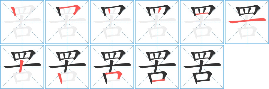 罟字完整笔顺步骤图
