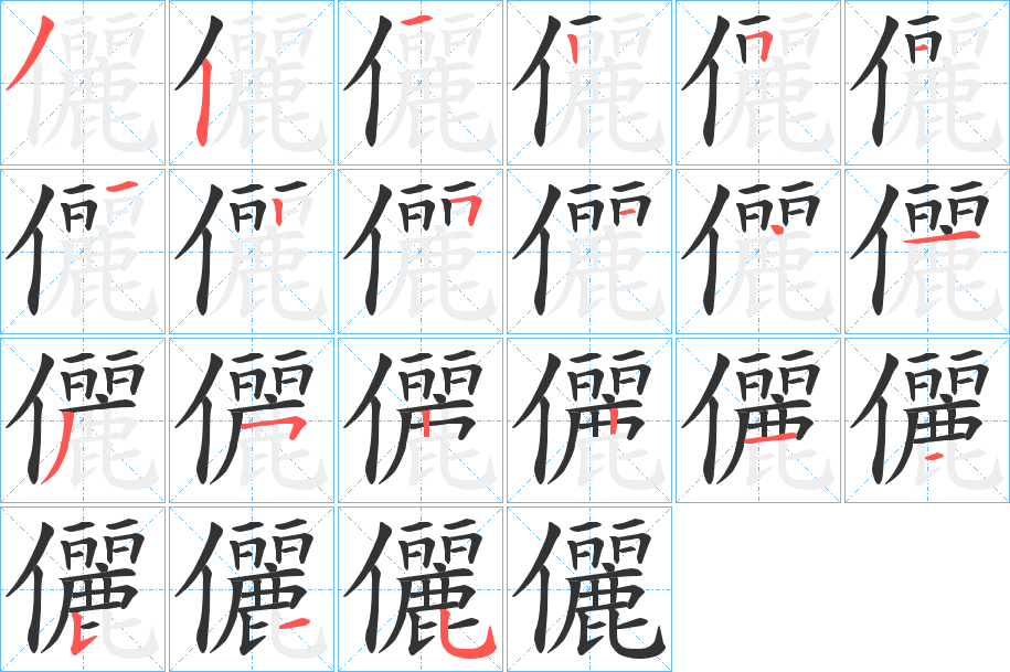 儷字完整笔顺步骤图