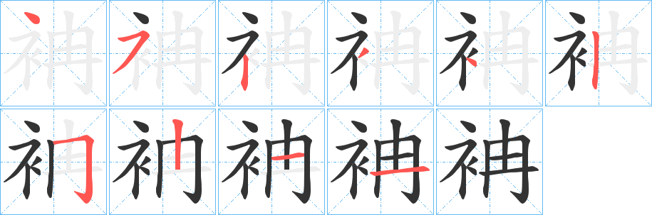袡字完整笔顺步骤图