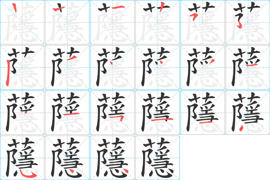 蘟字笔顺步骤