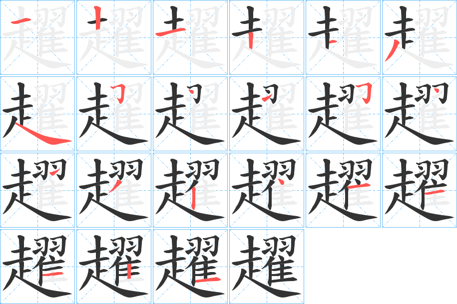 趯字完整笔顺步骤图