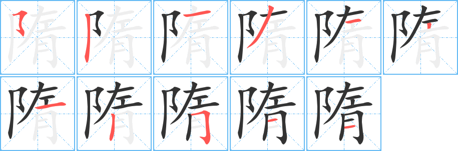 隋字完整笔顺步骤图