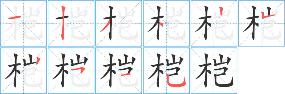 桤字完整笔顺步骤图