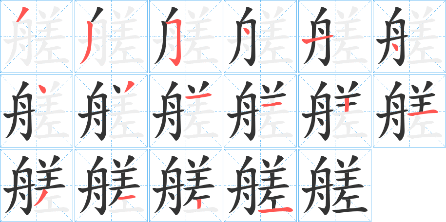 艖字笔顺步骤