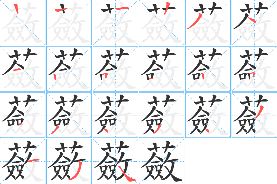 蘞字完整笔顺步骤图