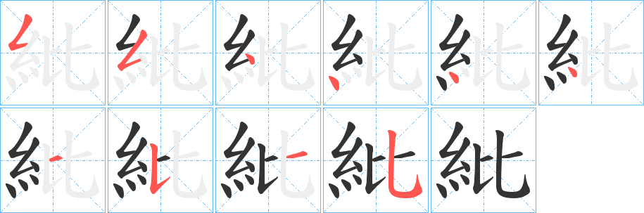 紕字完整笔顺步骤图