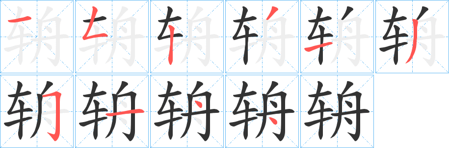辀字完整笔顺步骤图