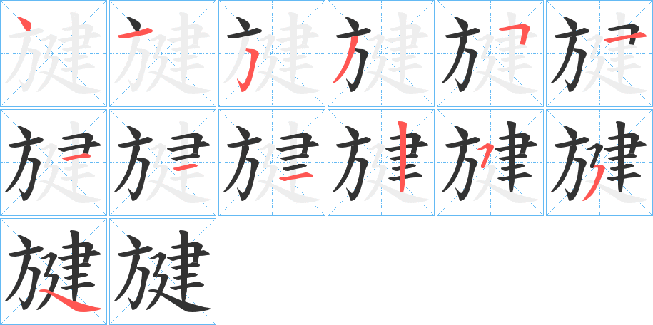 旔字笔顺步骤