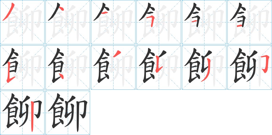 飹字笔顺步骤